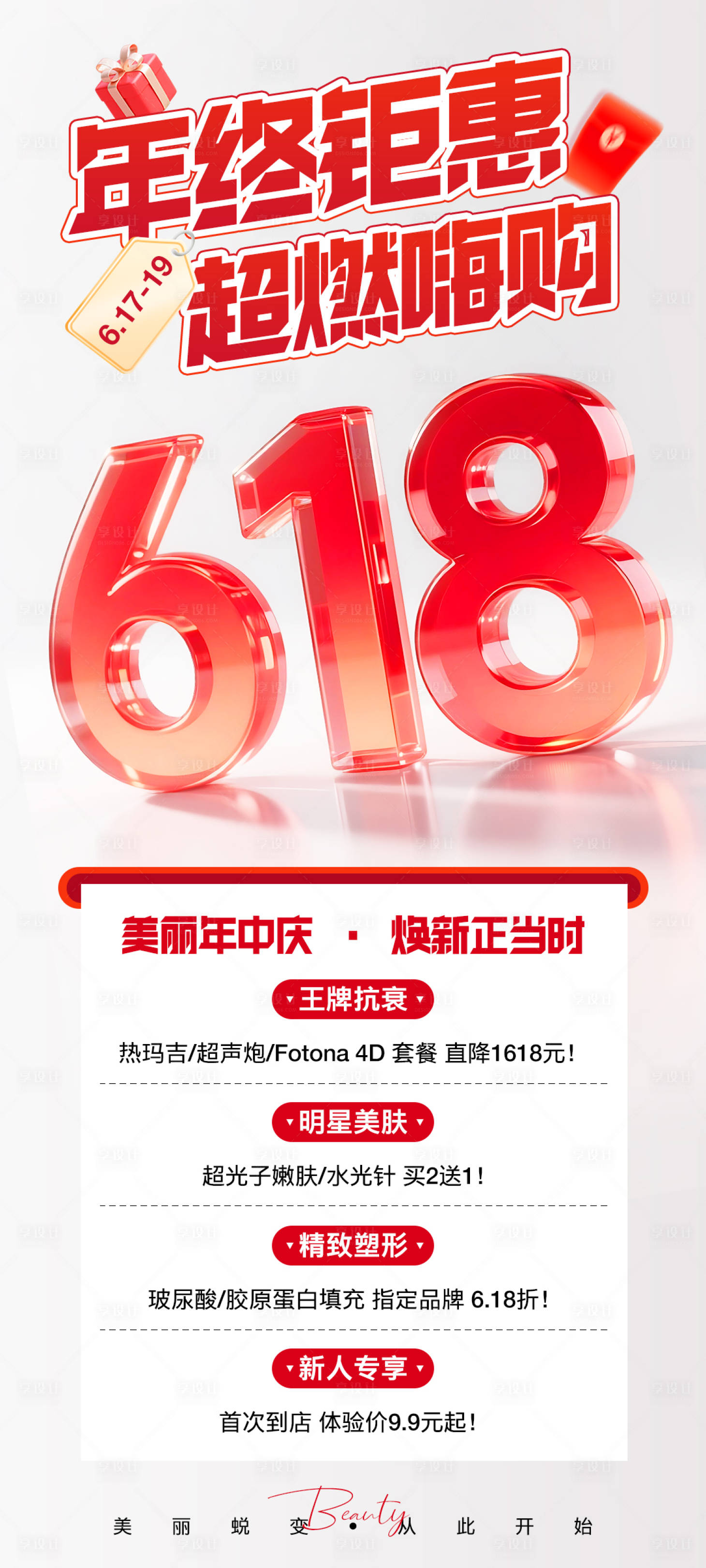 源文件下載【享設計】搜索編號：25990031153025318【醫美618年終鉅惠海報】