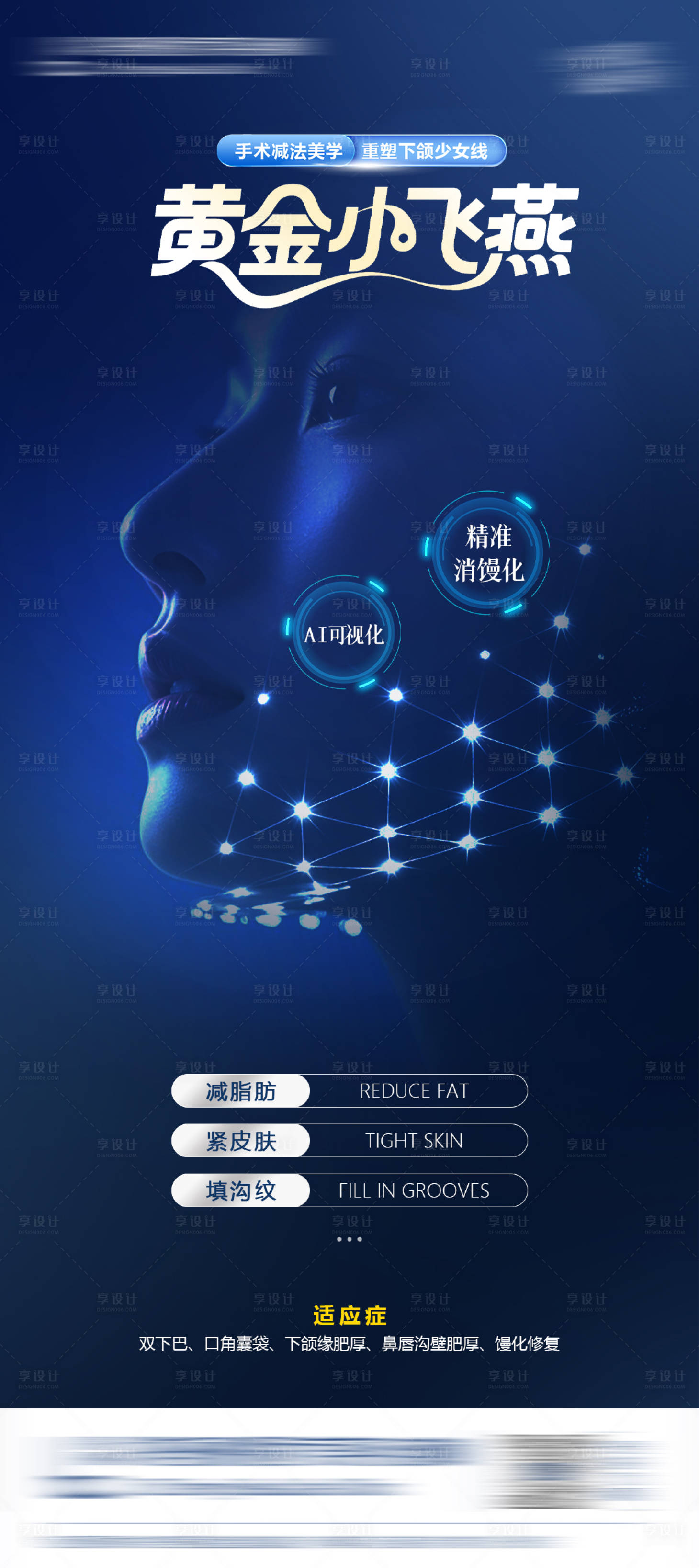 源文件下載【享設(shè)計(jì)】搜索編號(hào)：34240031531215520【醫(yī)美黃金小飛燕抗衰海報(bào)】