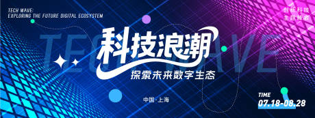 源文件下载【科技浪潮峰会背景板】编号：50770031417769573