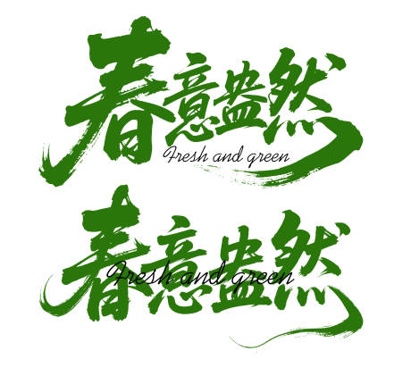 源文件下载【享设计】搜索编号：83320031418489210【毛笔书法字字体】