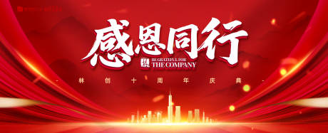 源文件下载【感恩同行周年庆典背景板】编号：12830031509549088