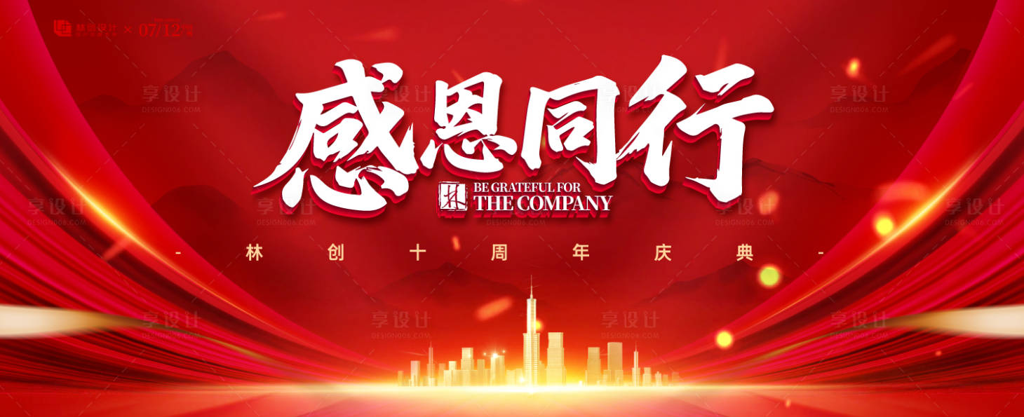 源文件下載【享設計】搜索編號：12830031509549088【感恩同行周年慶典背景板】