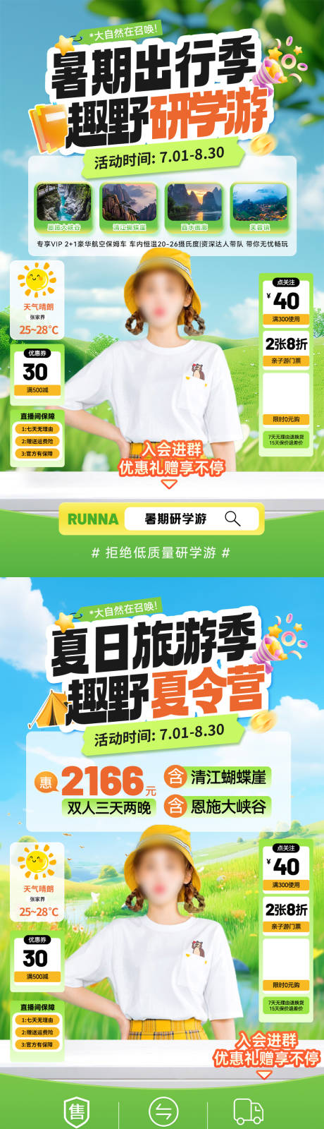源文件下载【暑期出行旅游研学游夏令营直播间贴片】编号：62850031639624029