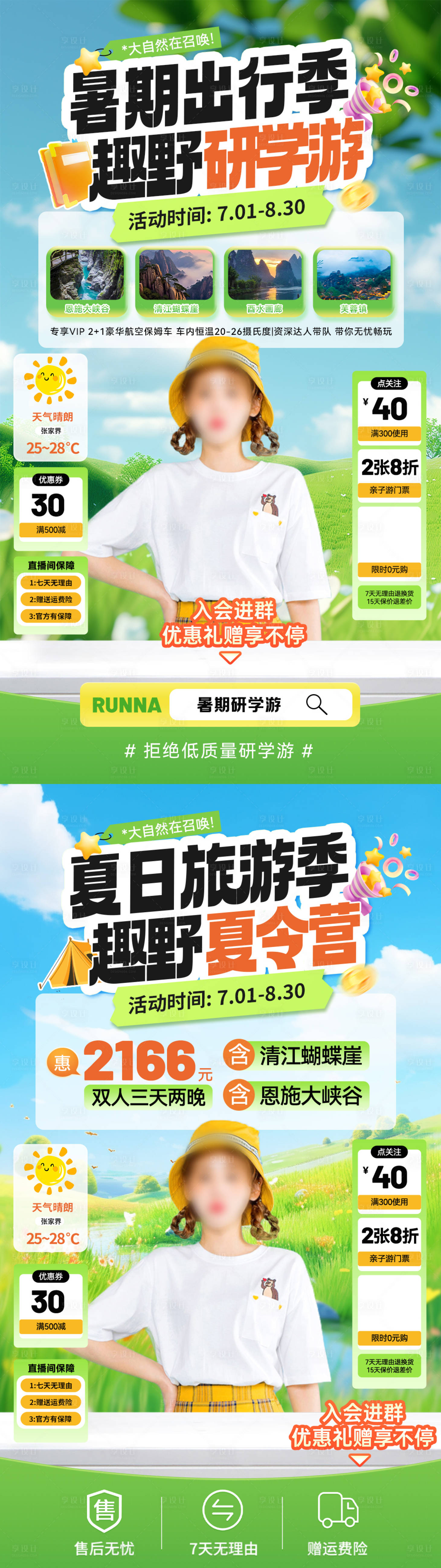 源文件下載【享設計】搜索編號：62850031639624029【暑期出行旅游研學游夏令營直播間貼片】