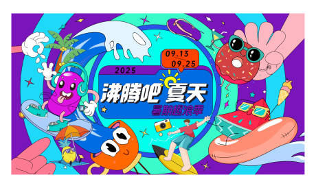 源文件下载【沸腾吧夏天】编号：93450031308005426