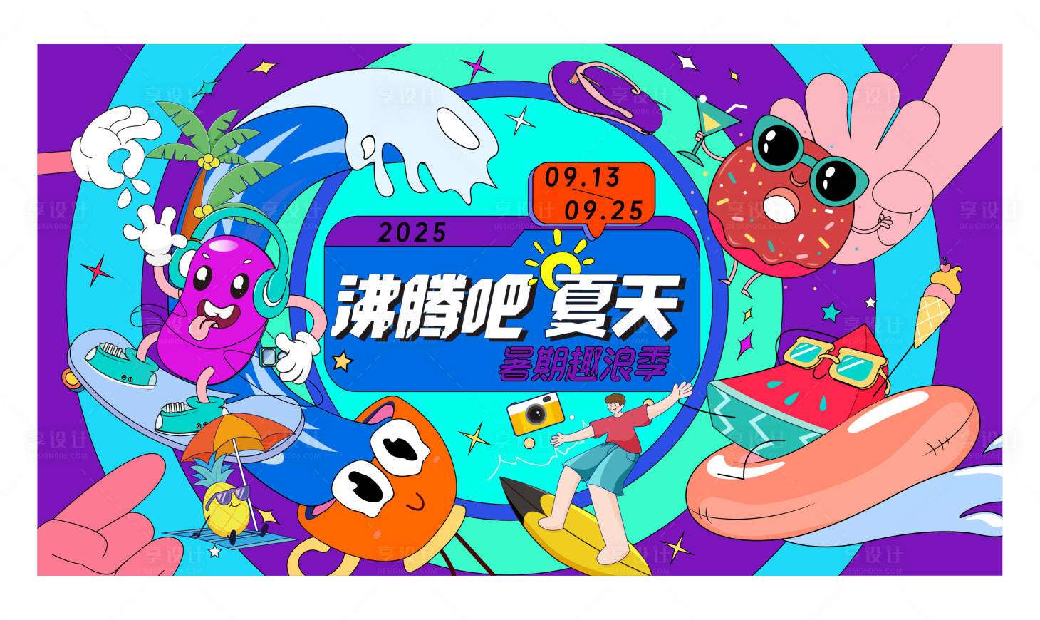 源文件下载【享设计】搜索编号：93450031308005426【沸腾吧夏天】