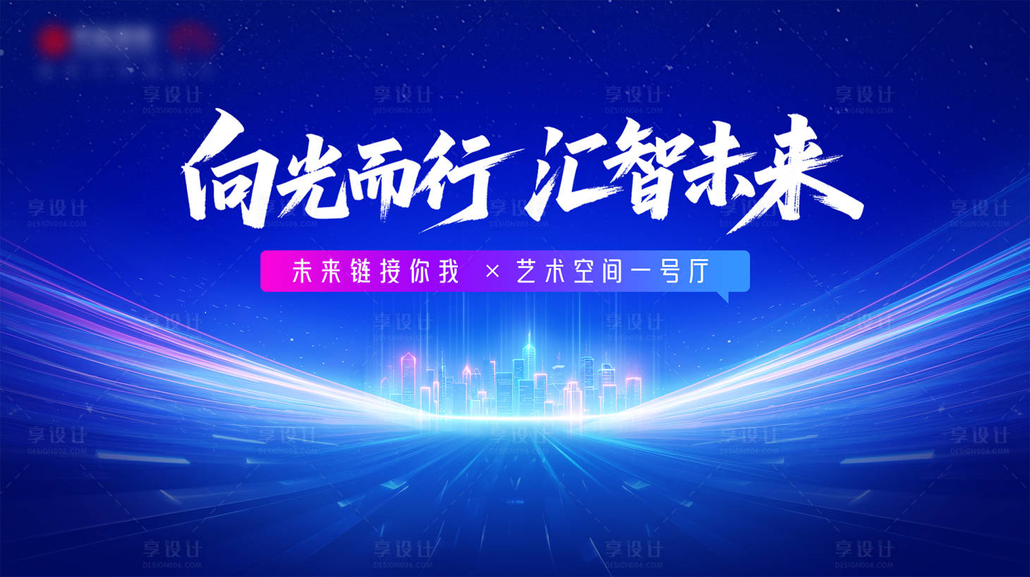 源文件下載【享設計】搜索編號：43070031625473558【會議活動背景板】
