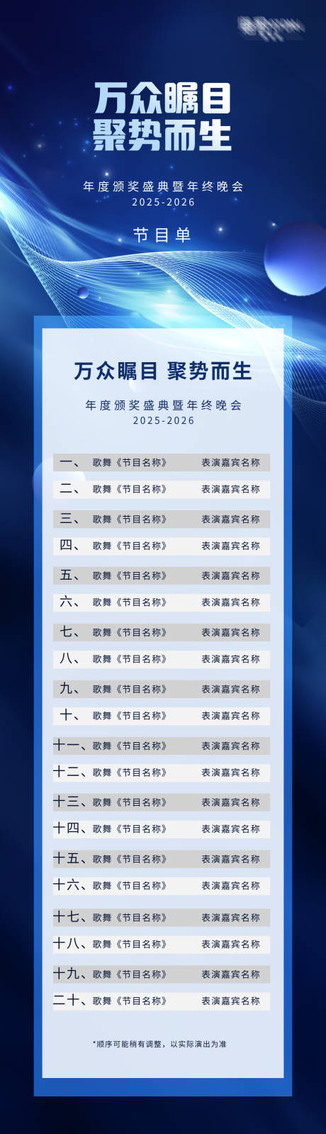 源文件下載【享設計】搜索編號：62520031528946294【晚會節目單海報長圖】