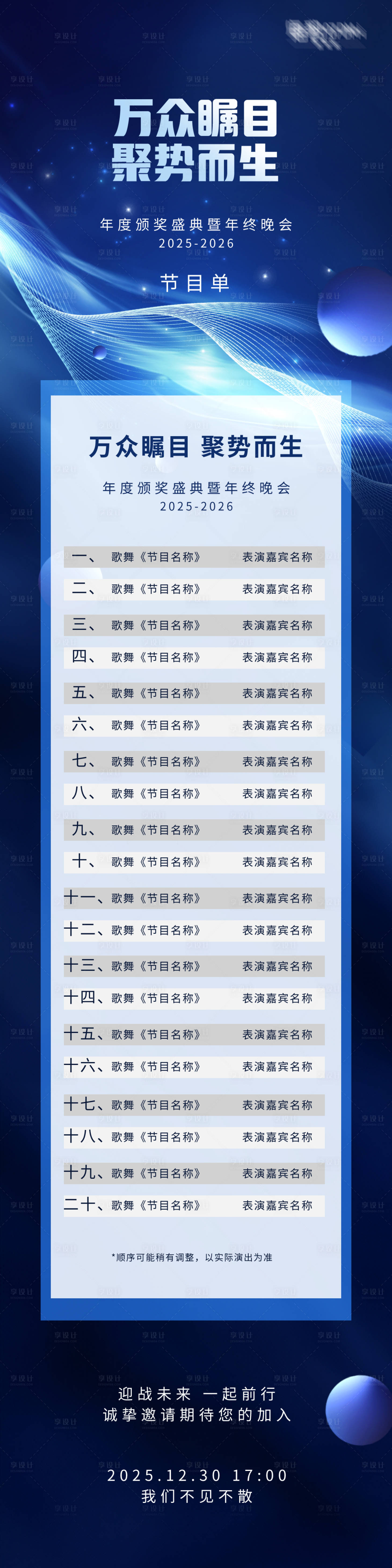 源文件下載【享設計】搜索編號：62520031528946294【晚會節目單海報長圖】