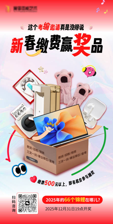 源文件下载【考编缴费赢奖品海报】编号：93240031225076060
