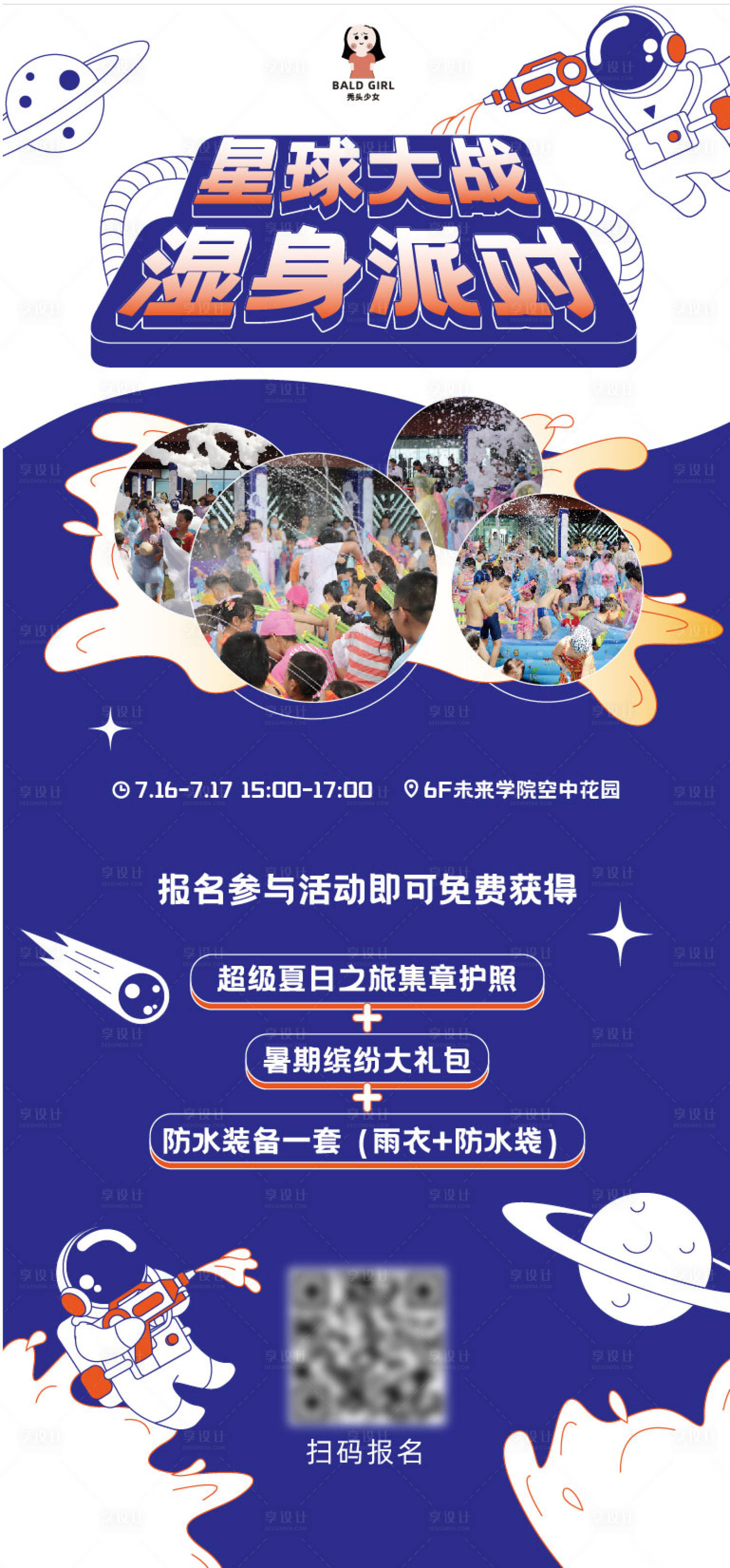 源文件下载【享设计】搜索编号：34530031577147242【商场湿身派对活动招募海报】