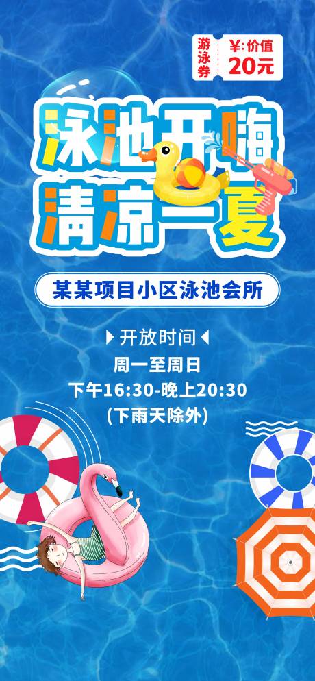源文件下载【泳池开放活动促销海报】编号：11380031298274914