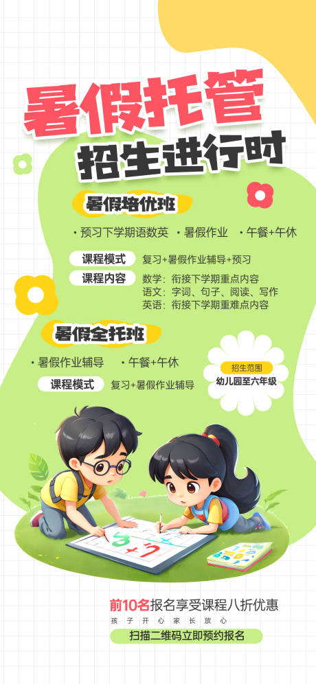 源文件下载【暑假托管班招生活动宣传海报】编号：39970031115266399