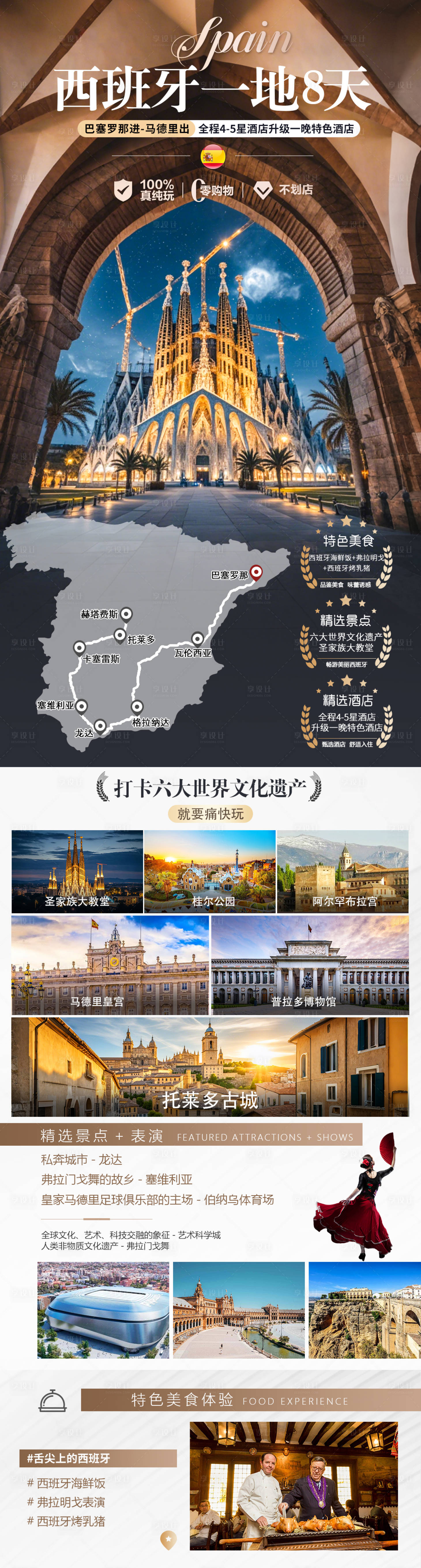 源文件下載【享設計】搜索編號：81990031460905523【西班牙一地8天】