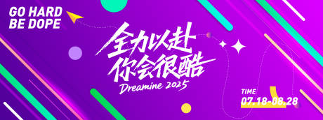 全力以赴你会很酷会议背景板