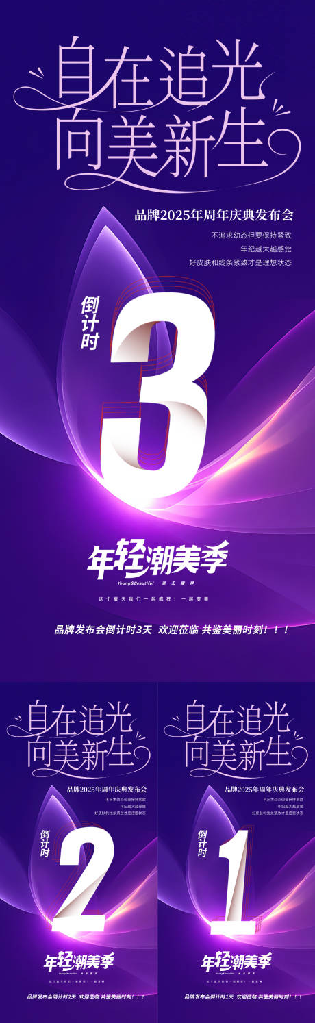 源文件下载【美业发布会周年庆倒计时海报】编号：73640031365882096