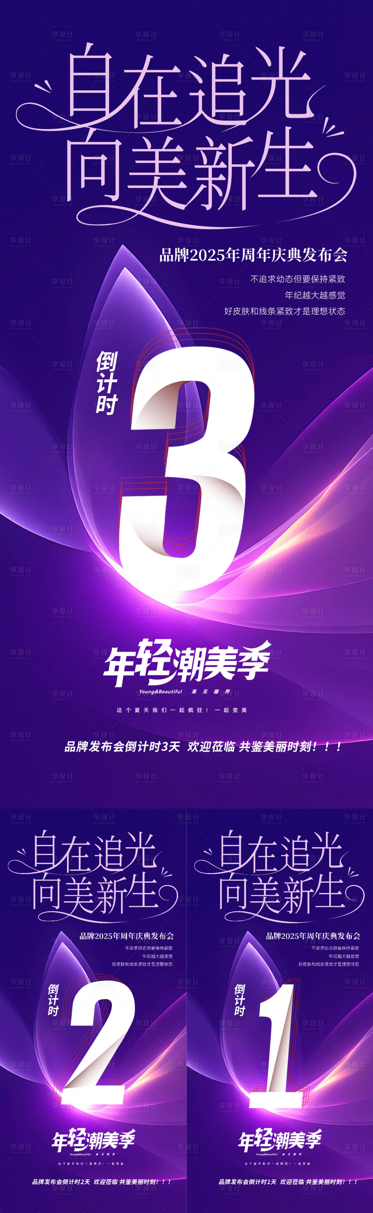 源文件下载【享设计】搜索编号：73640031365882096【美业发布会周年庆倒计时海报】