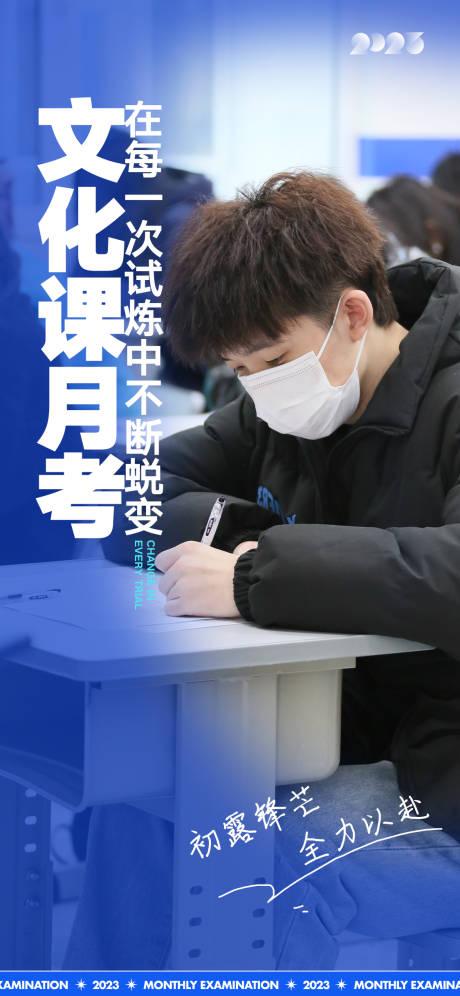 源文件下载【享设计】搜索编号：23170031105269168【文化课月考激励海报】