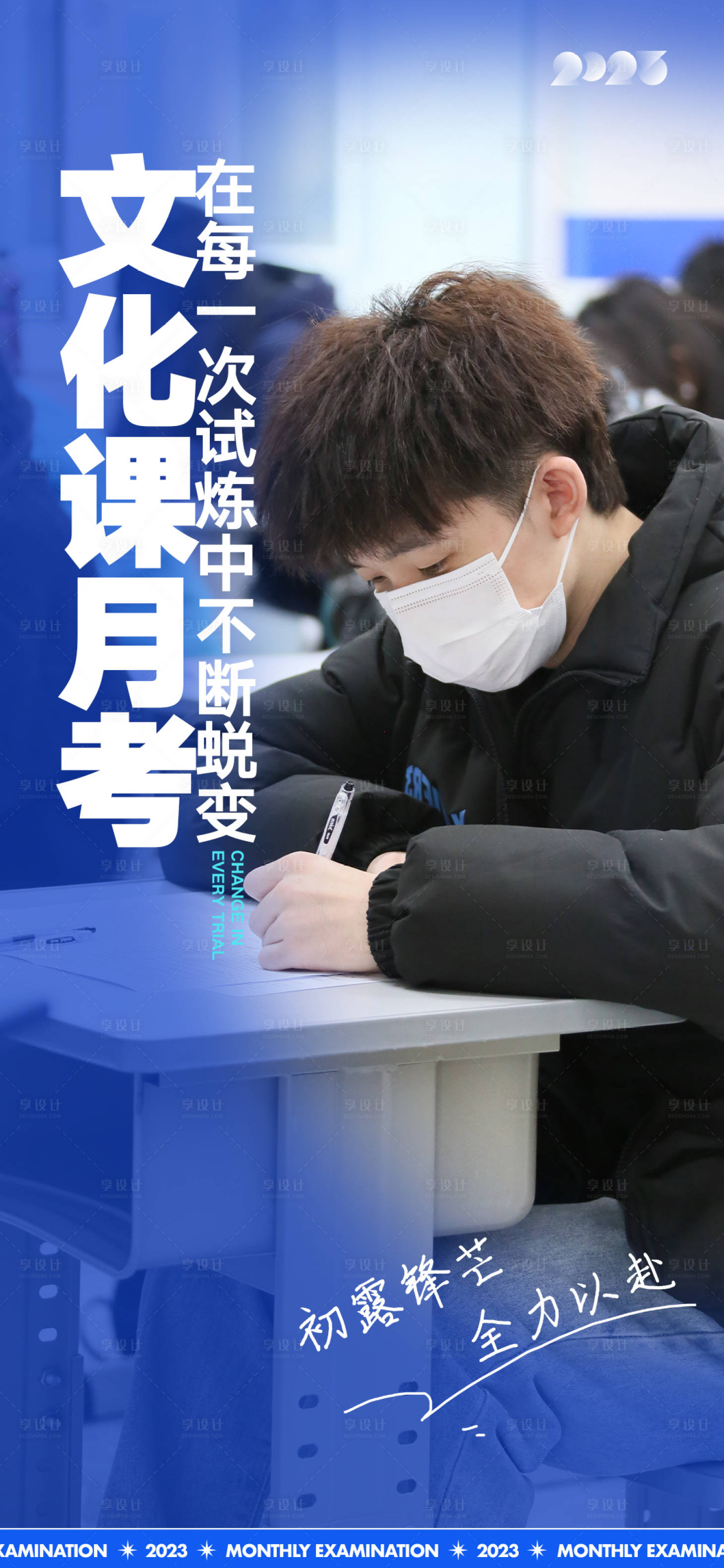 源文件下载【享设计】搜索编号：23170031105269168【文化课月考激励海报】