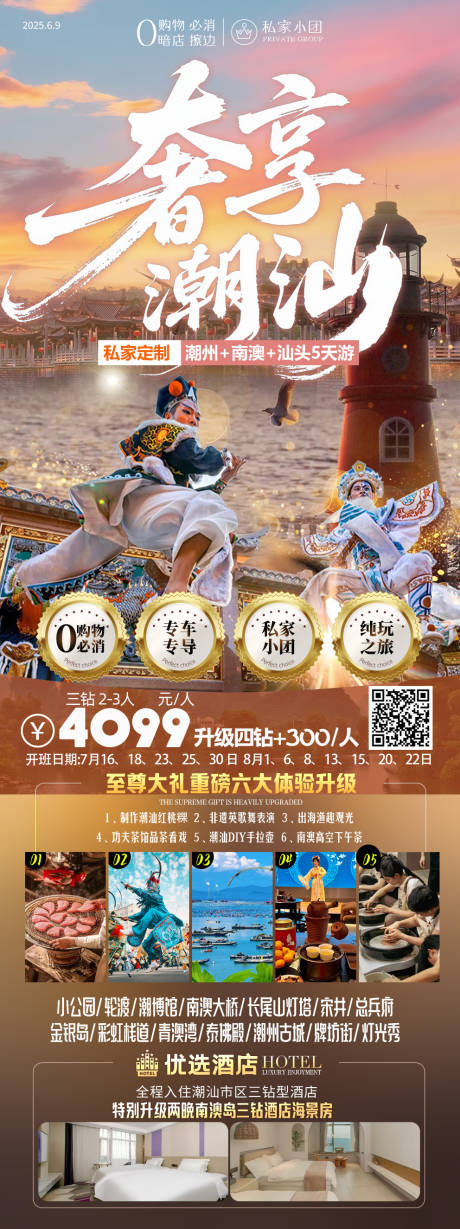源文件下载【奢享潮汕旅游海报】编号：63810031359022455