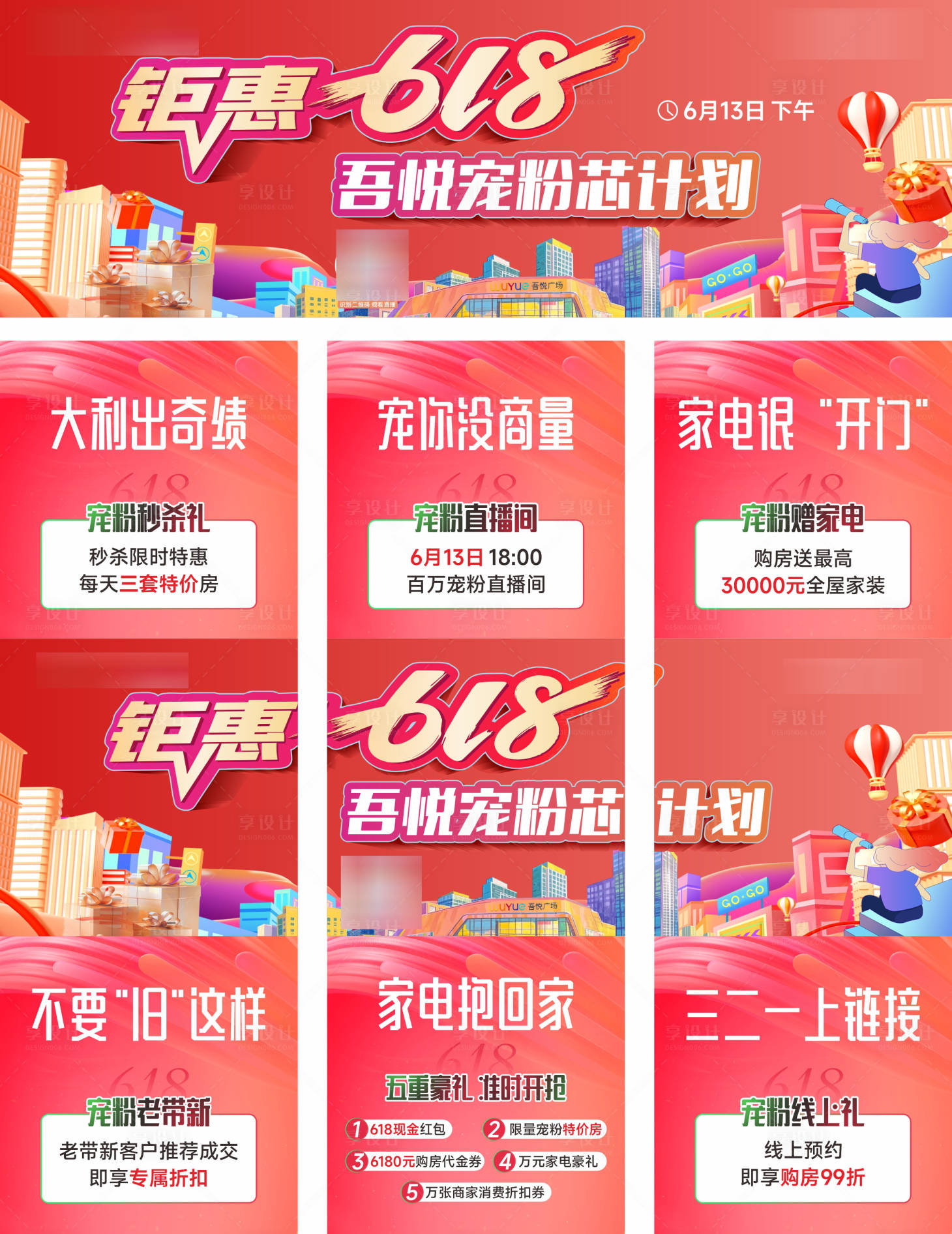 源文件下载【享设计】搜索编号：46790031312505061【地产618三宫格】