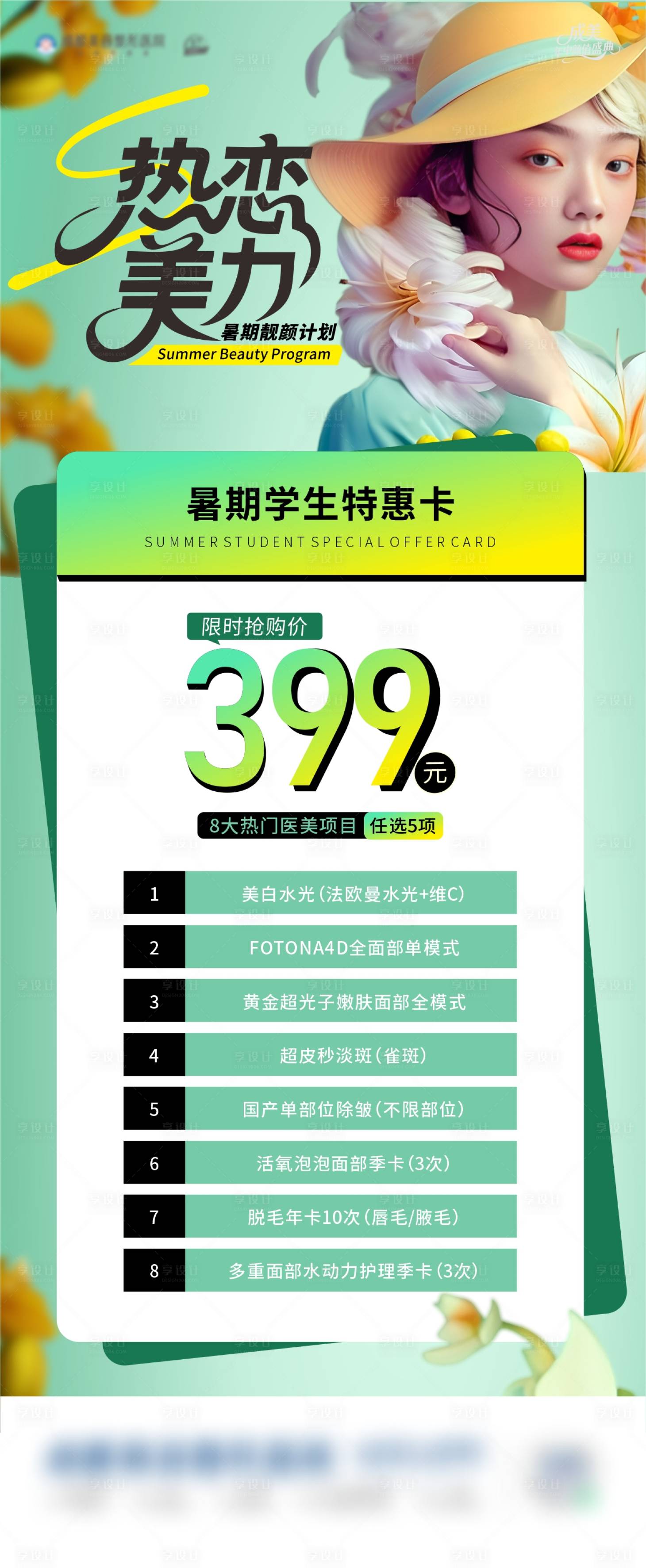 源文件下載【享設計】搜索編號：35460031627221155【醫美暑期特惠卡小清新海報】