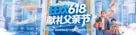 源文件下载【618父亲节促销商场气氛条海报】编号：23000031187792248
