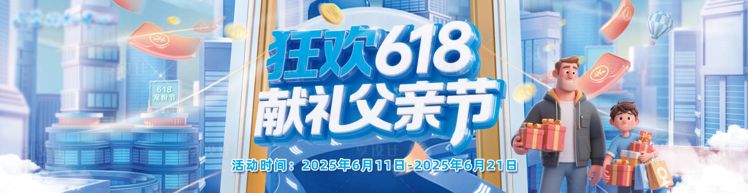 源文件下载【享设计】搜索编号：23000031187792248【618父亲节促销商场气氛条海报】