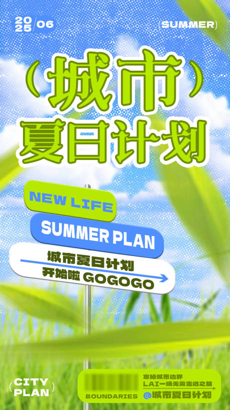 源文件下载【城市夏日计划海报】编号：13490031442444280