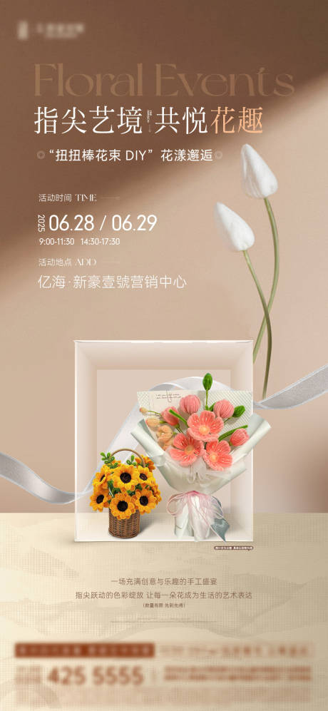 源文件下载【扭扭花束手作暖场活动海报】编号：30840031588656001