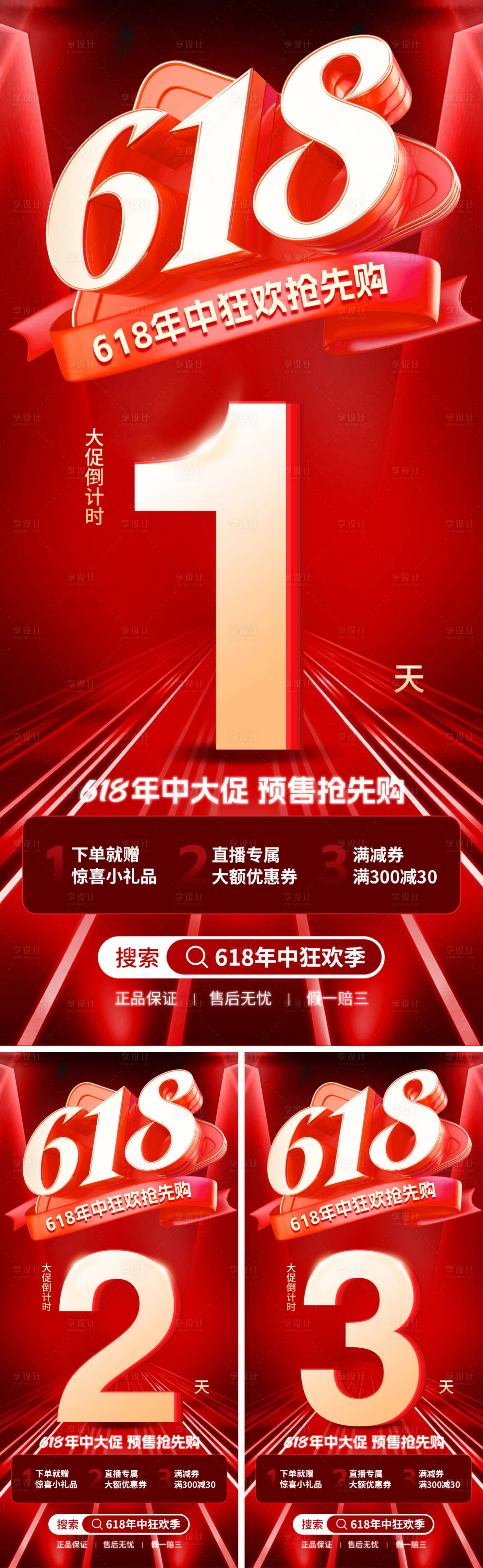 源文件下载【享设计】搜索编号：86890031239109420【618预购倒计时海报】