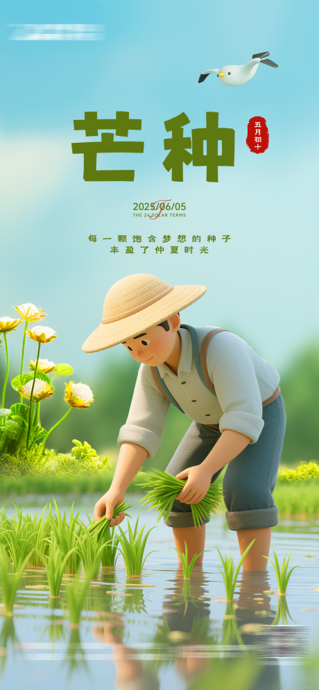 源文件下载【芒种3d插画海报】编号：52660031156455891