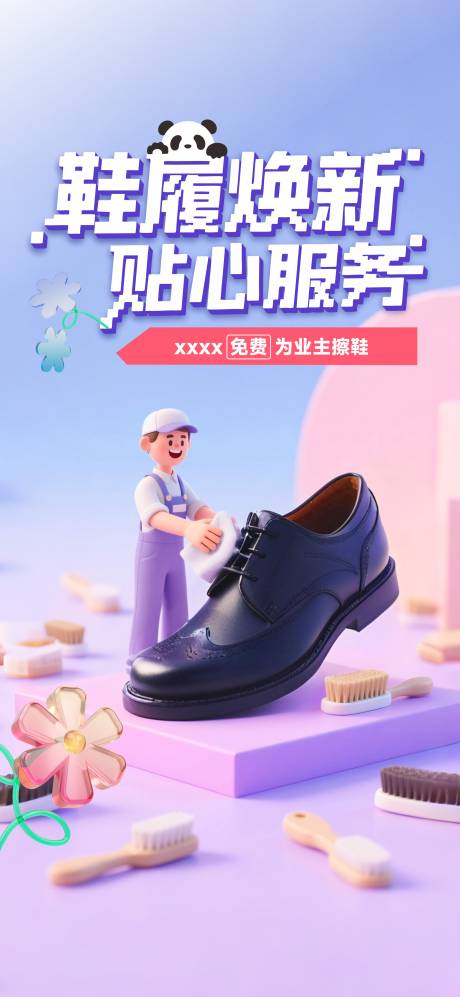 源文件下載【享設計】搜索編號：14190031454927045【物業擦鞋海報】