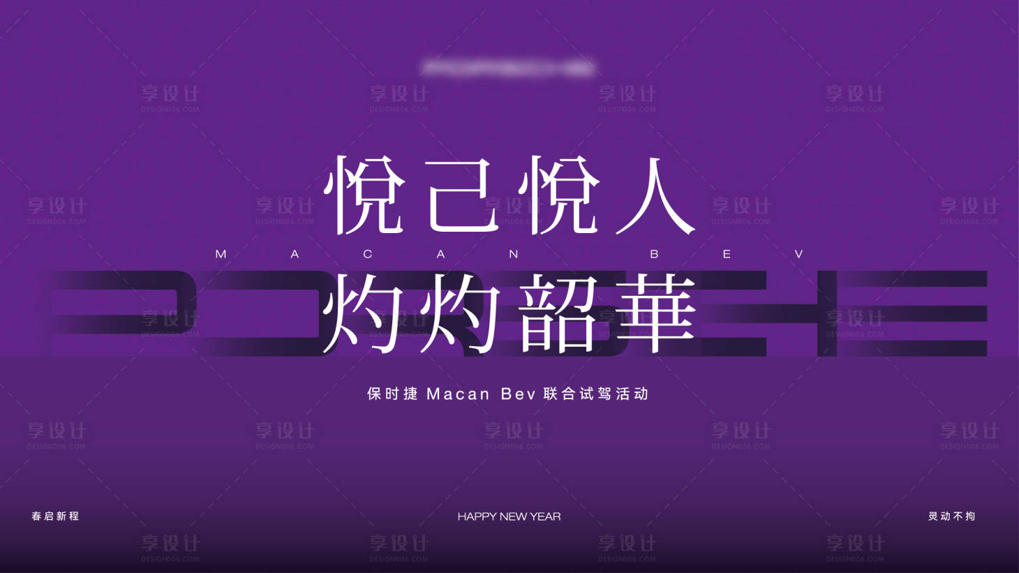 源文件下载【享设计】搜索编号：32820031517473152【汽车新春展厅布置氛围背景板】