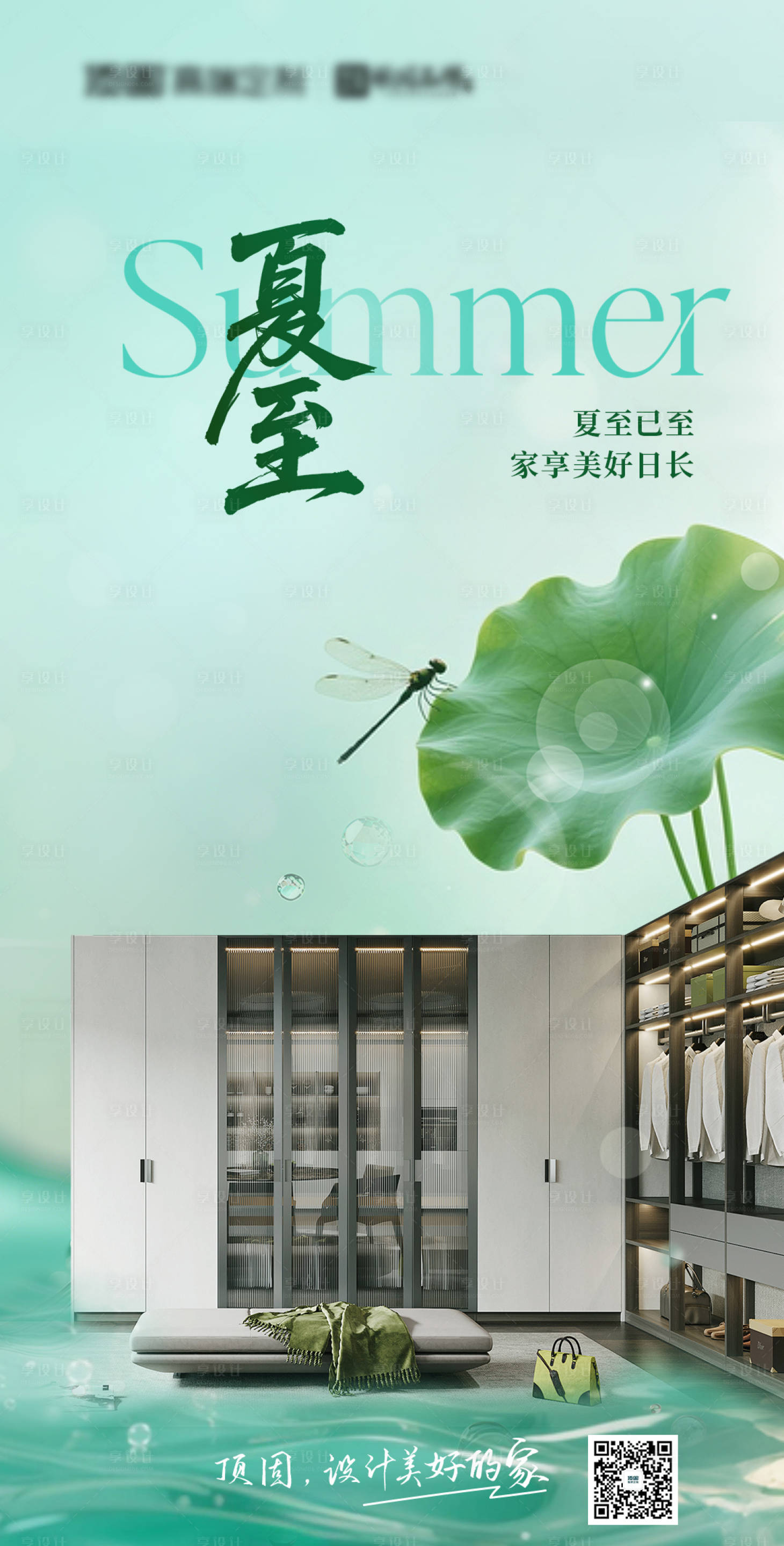 源文件下载【享设计】搜索编号：70130031429484100【地产家居夏至节气海报】