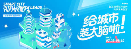 源文件下載【給城市裝大腦啦背景板】編號：71970031622279401