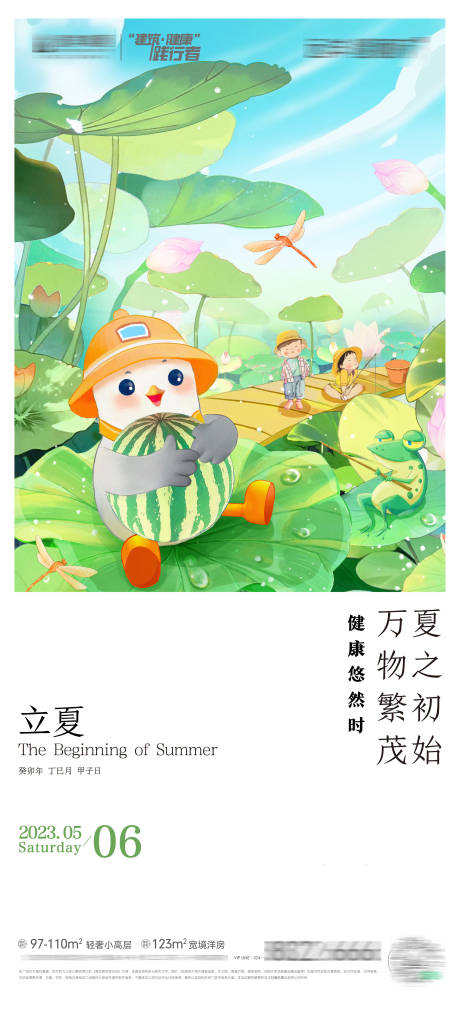 源文件下载【房地产二十四节气立夏节气海报】编号：77280031114191620