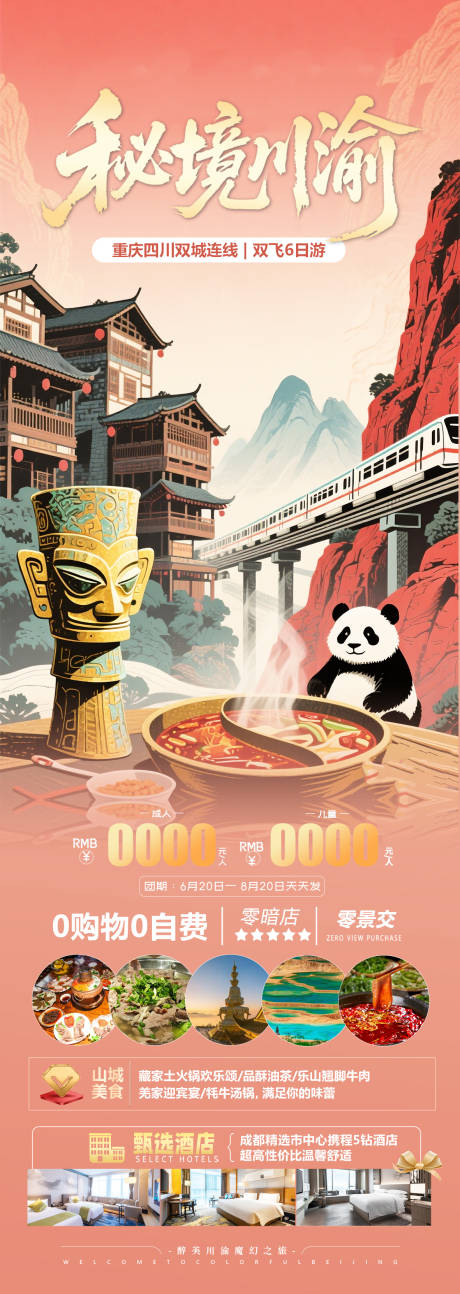 源文件下载【四川重庆旅游海报】编号：98040031124785624