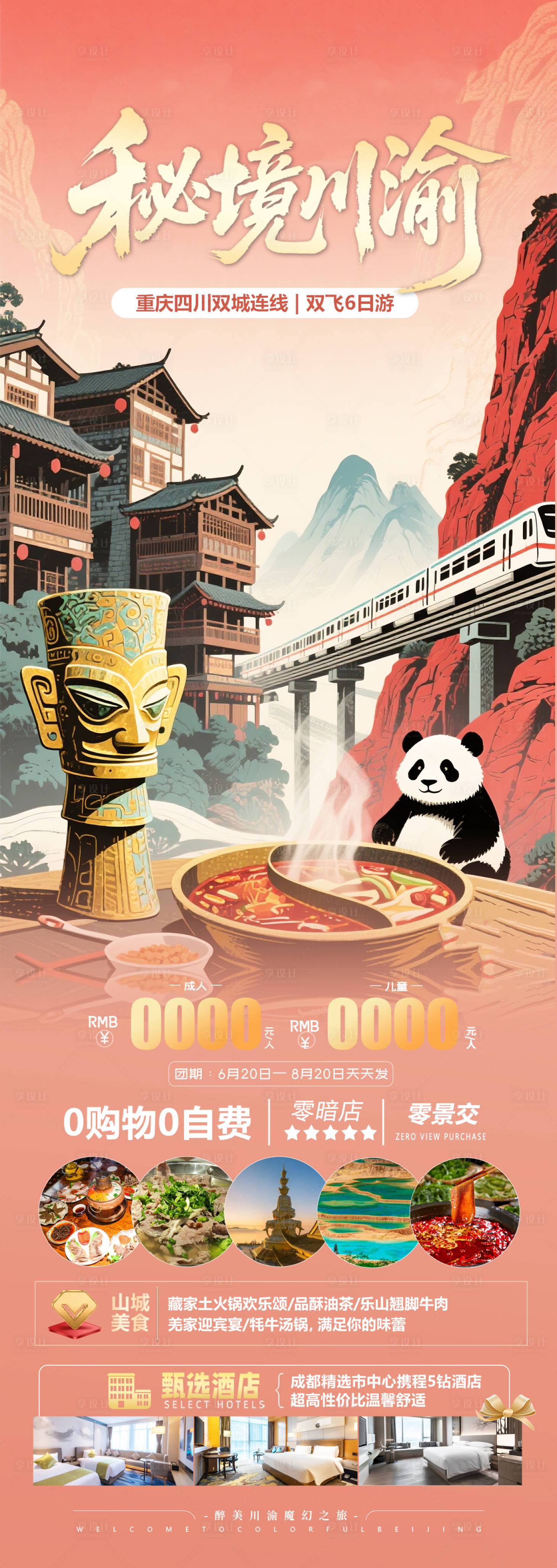 源文件下載【四川重慶旅游海報】編號：98040031124785624