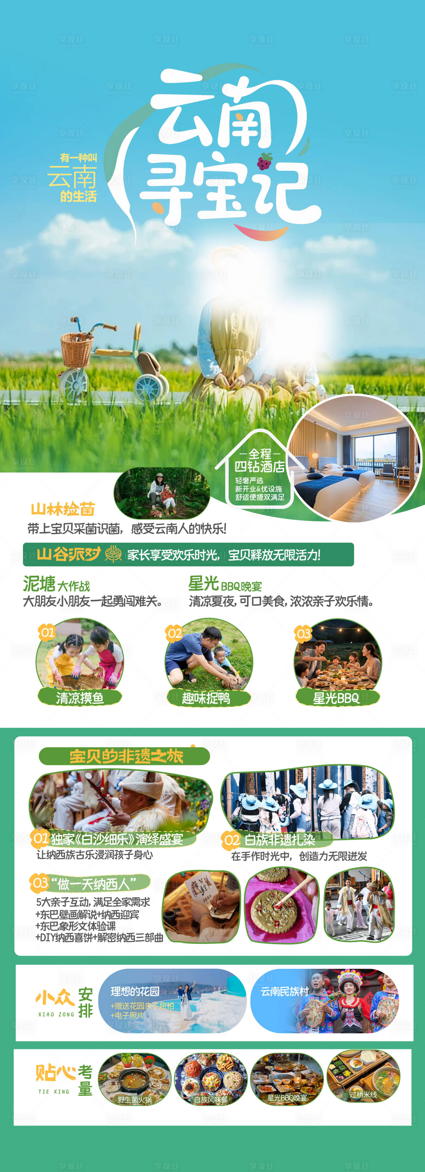 源文件下载【享设计】搜索编号：12990031310431434【云南寻宝记亲子旅游海报】