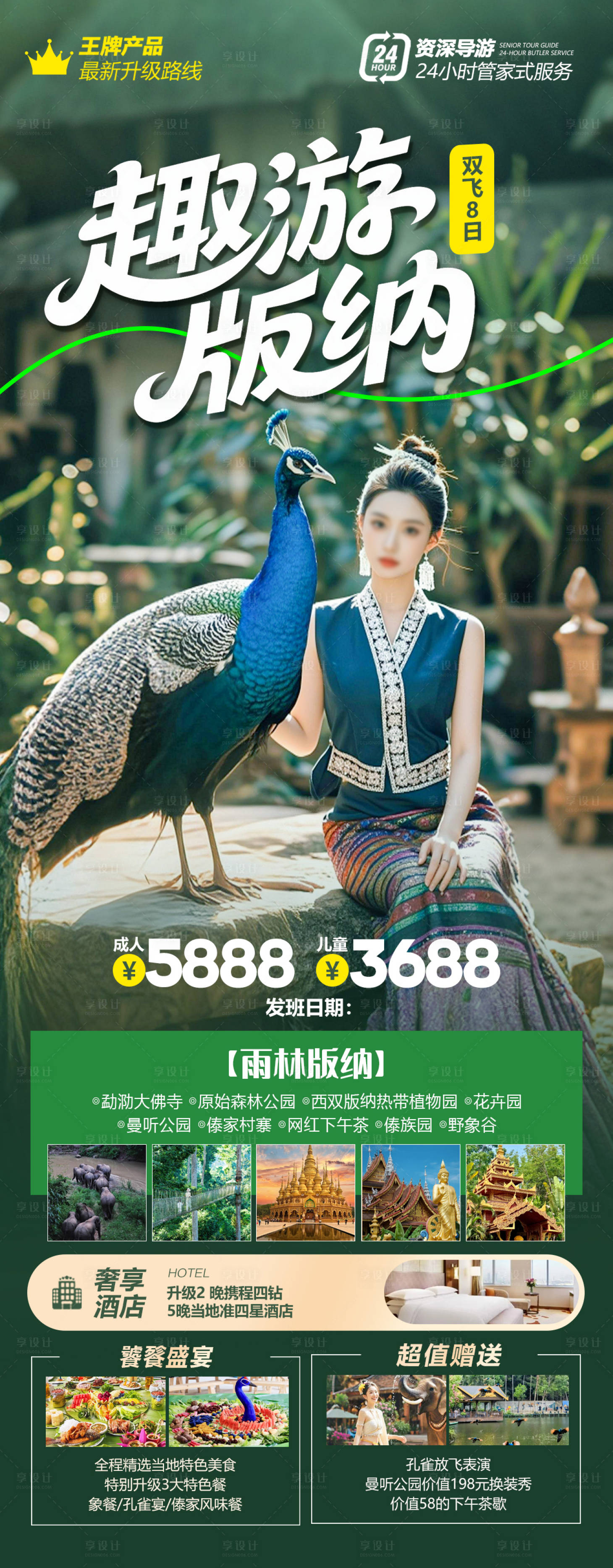 源文件下载【享设计】搜索编号：44370031452269946【趣游版纳旅游海报】