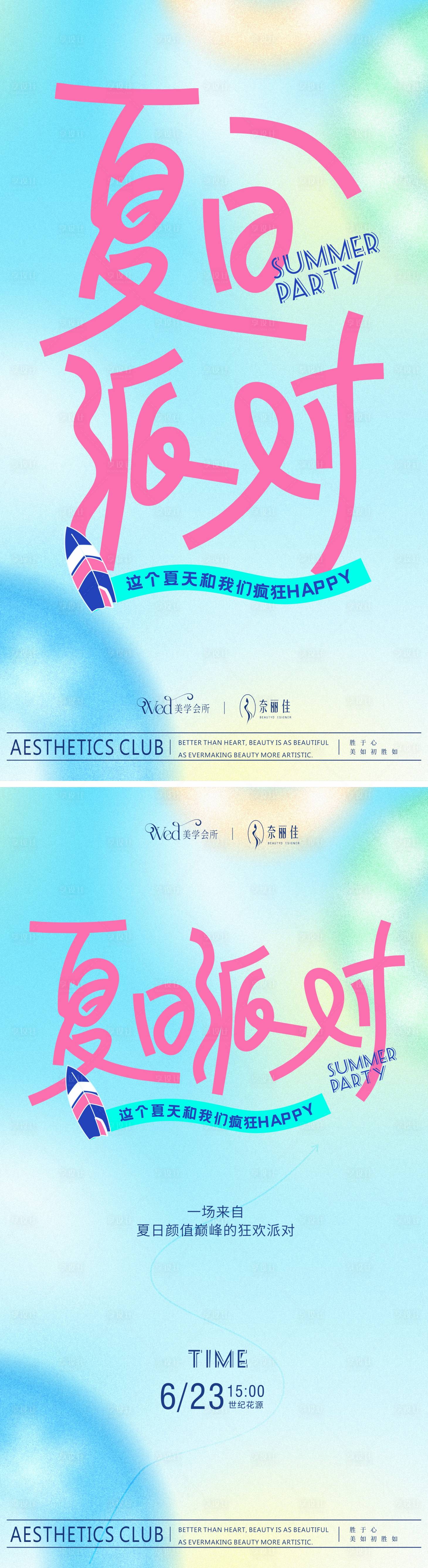 源文件下载【享设计】搜索编号：17050031350794363【夏日派对海报请函 】