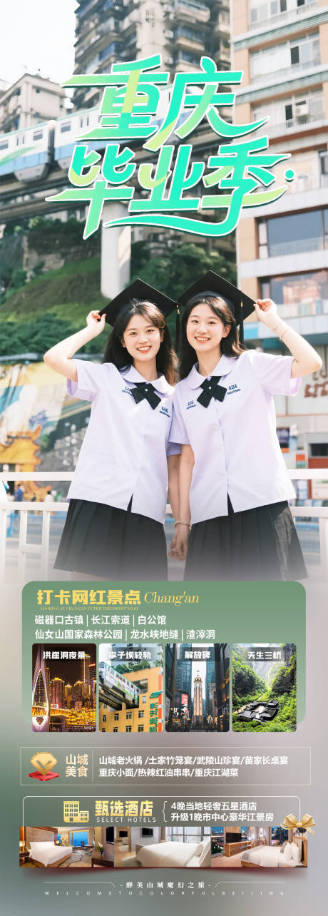 源文件下载【重庆毕业季旅游海报】编号：40120031259623327