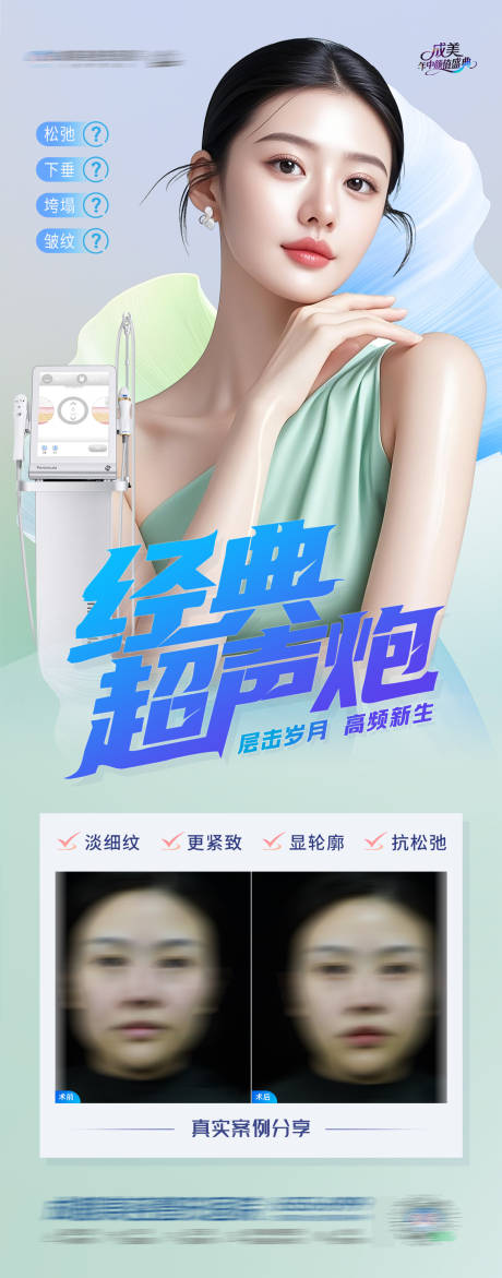 源文件下载【医美经典超声炮仪器案例海报】编号：63160031506258403
