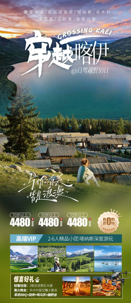 源文件下载【穿越喀伊新疆旅游海报 】编号：56440031473129106
