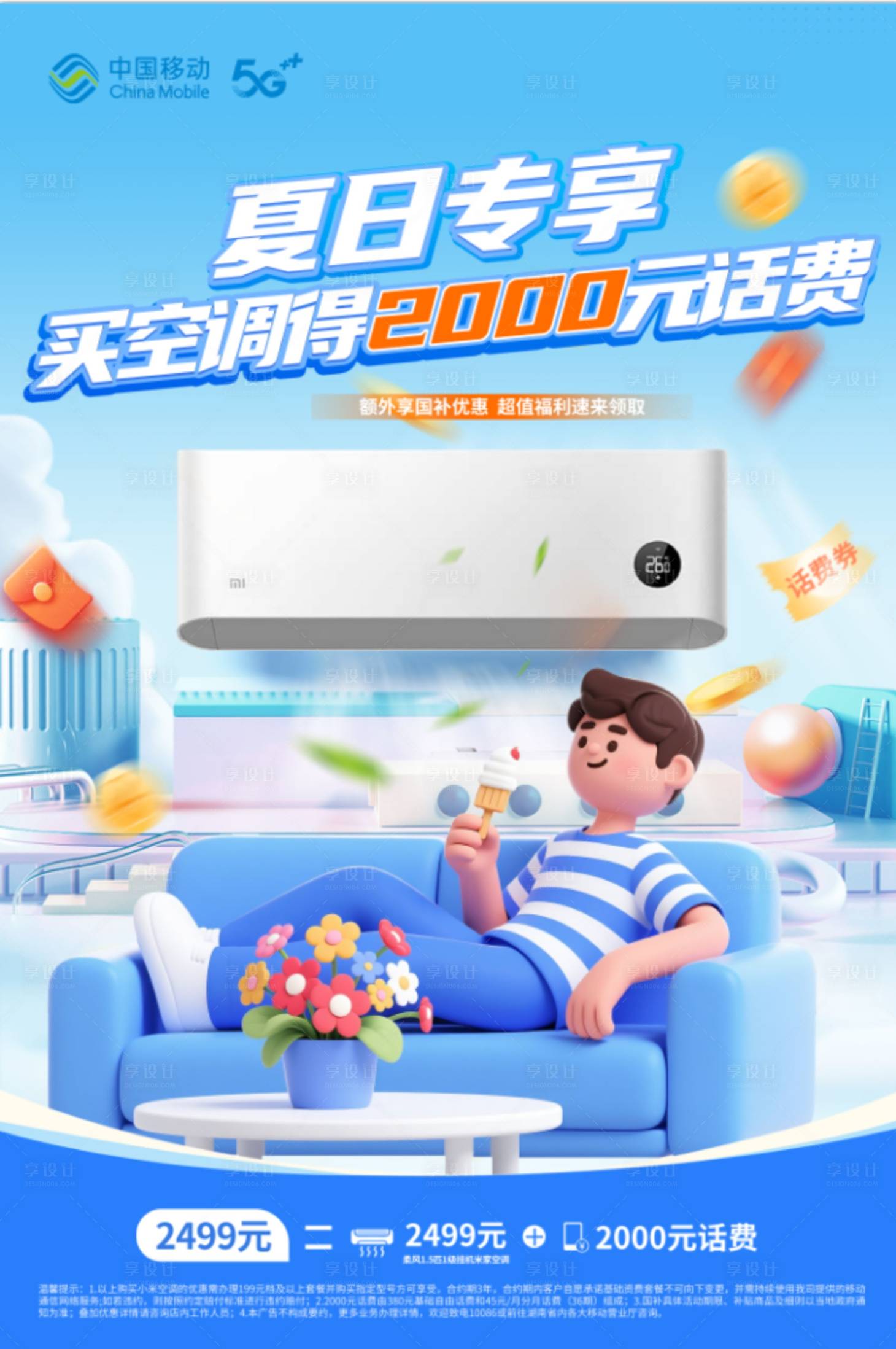 源文件下载【享设计】搜索编号：48220031557821968【夏日家电空调背景海报】