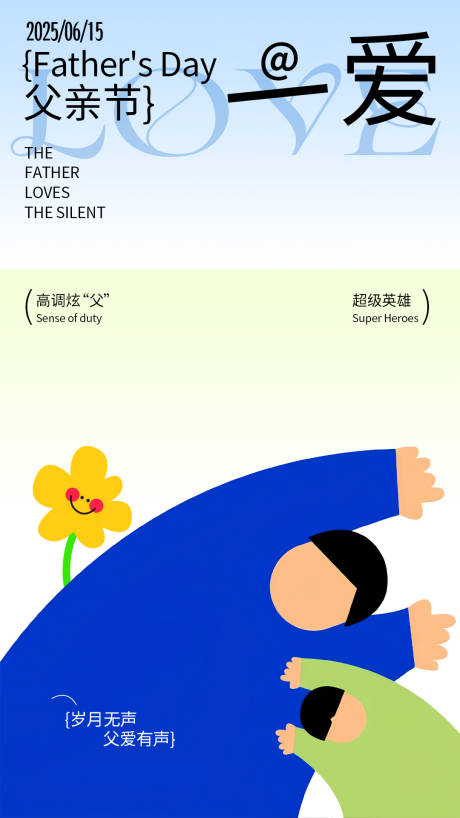 父亲节插画海报