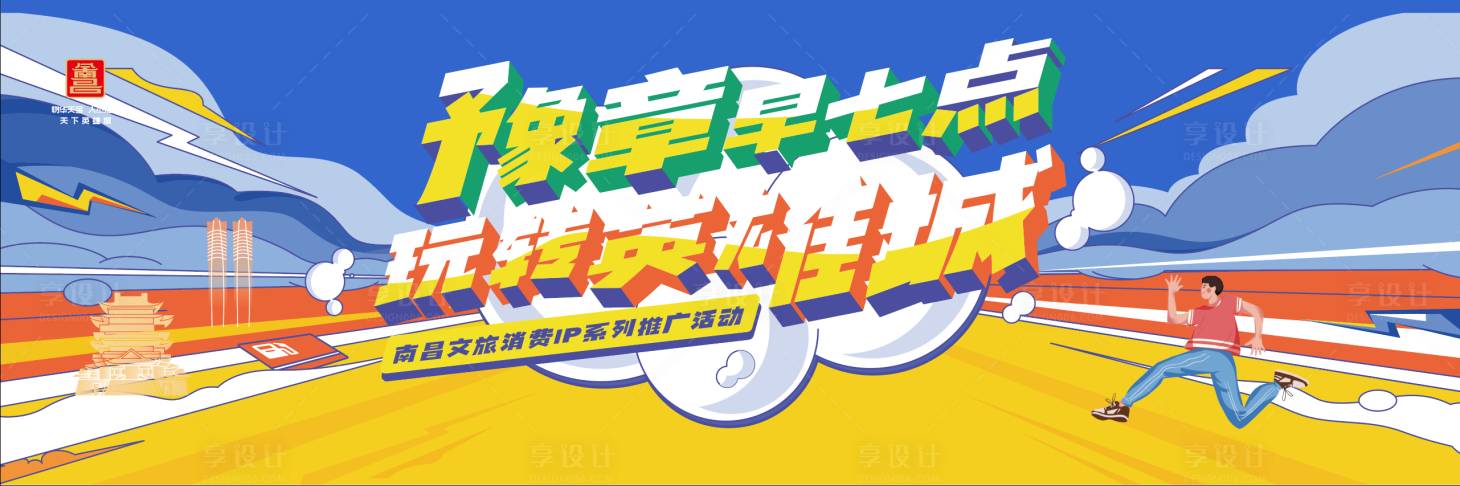 源文件下載【享設計】搜索編號：91020031516842491【文旅活動活力城市】