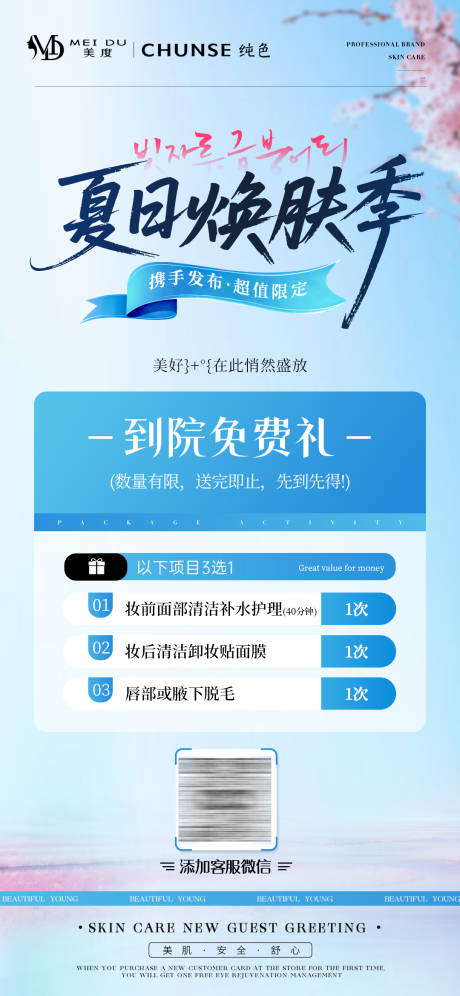源文件下載【美業夏季引流活動卡項海報】編號：44360031633004317