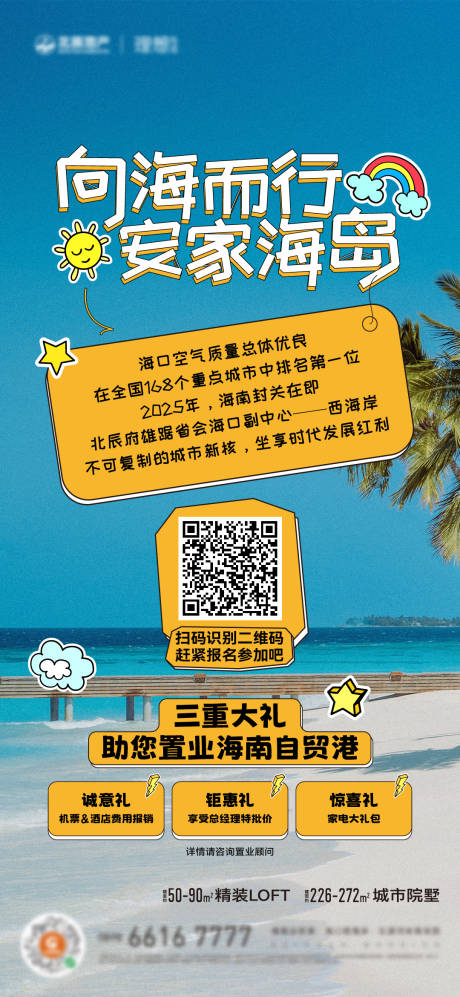 源文件下載【地產海南登島政策刷屏海報】編號：59470031546477289